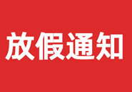 山西省2023年双一参茸元旦假期物流通知